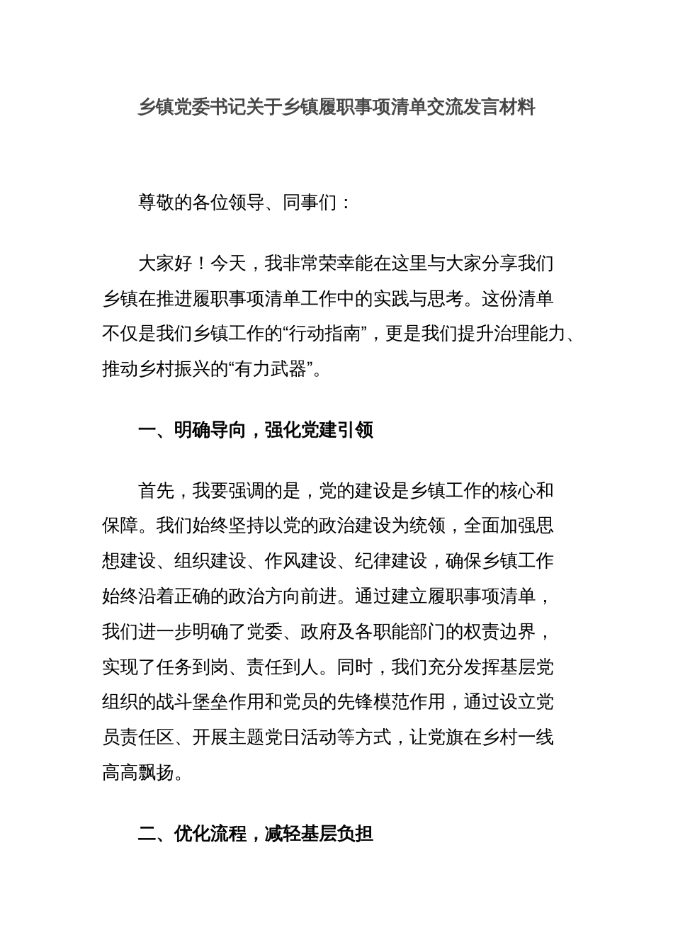 乡镇党委书记关于乡镇履职事项清单交流发言材料_第1页