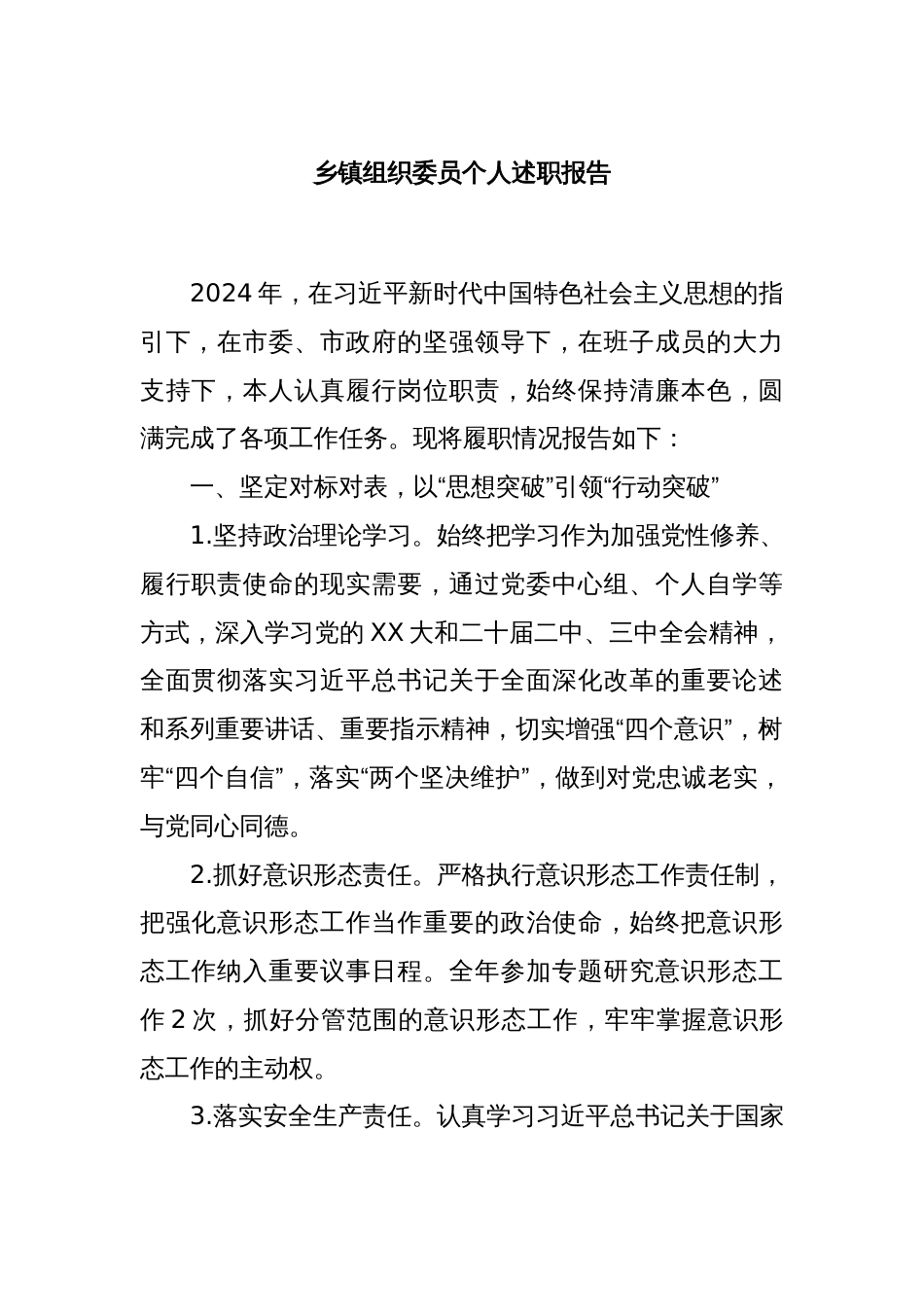 乡镇组织委员个人述职报告_第1页