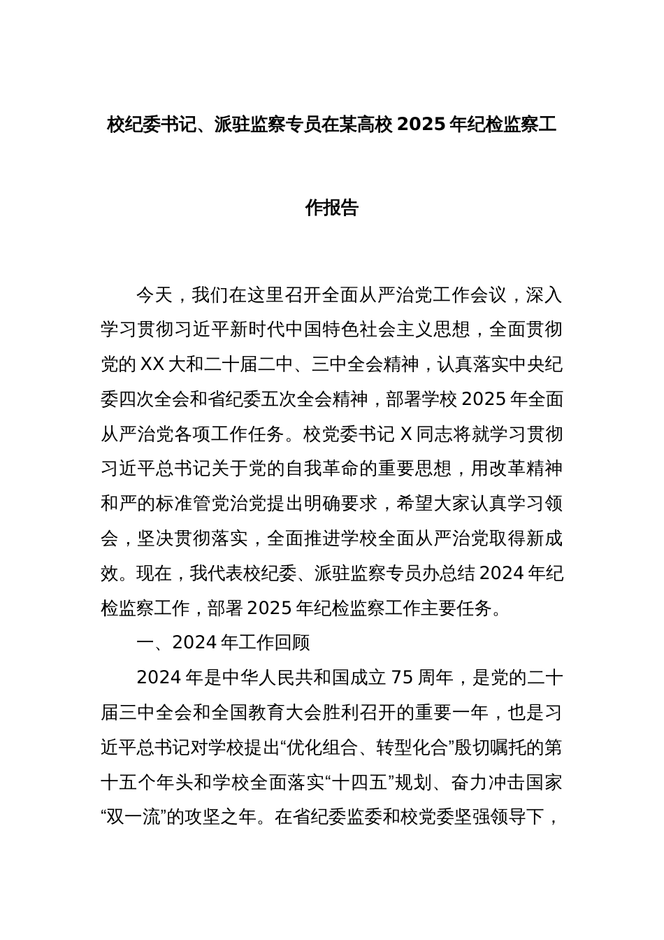 校纪委书记、派驻监察专员在某高校2025年纪检监察工作报告_第1页