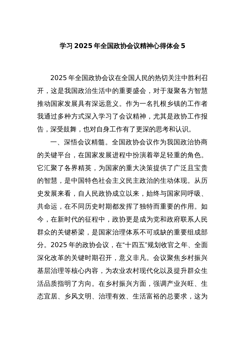 学习2025年全国政协会议精神心得体会5_第1页