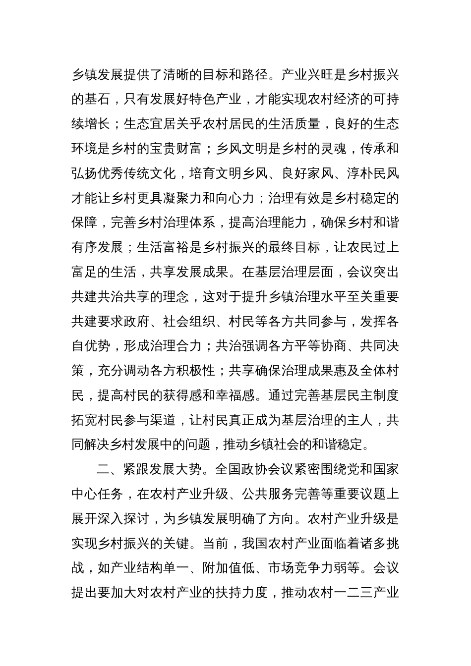 学习2025年全国政协会议精神心得体会5_第2页