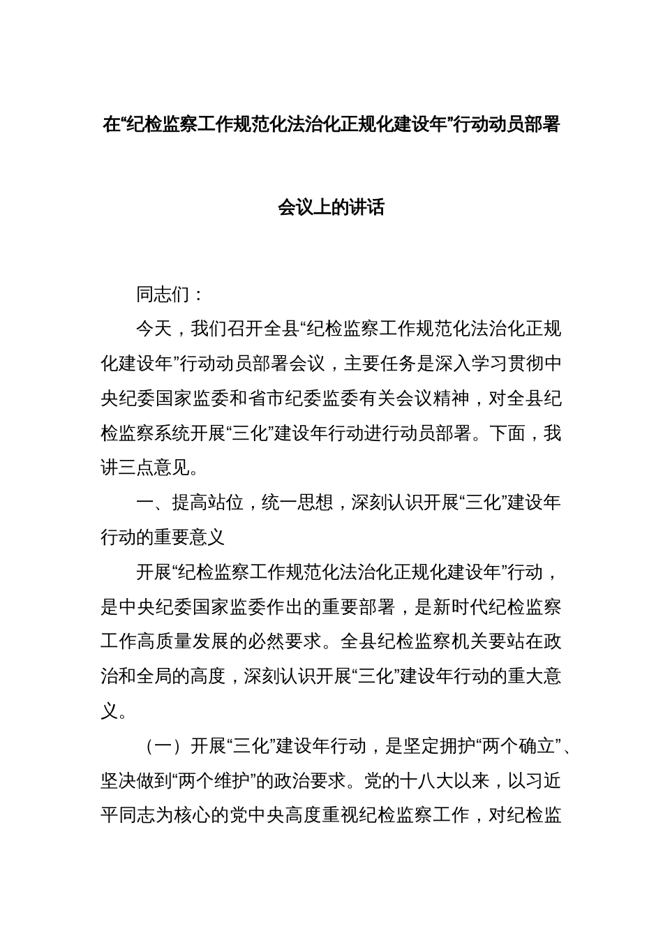 在“纪检监察工作规范化法治化正规化建设年”行动动员部署会议上的讲话_第1页