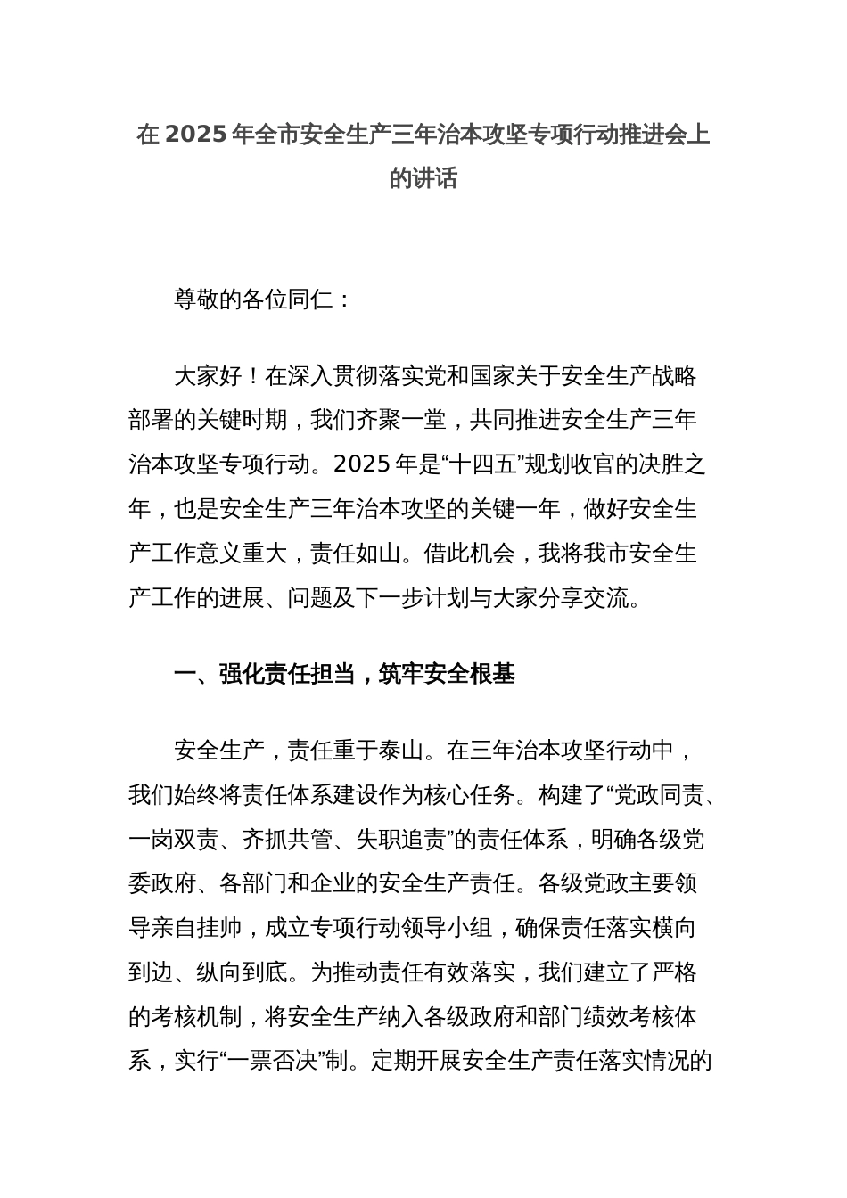在2025年全市安全生产三年治本攻坚专项行动推进会上的讲话_第1页