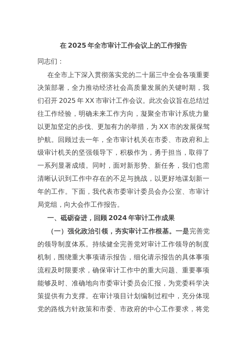 在2025年全市审计工作会议上的工作报告_第1页