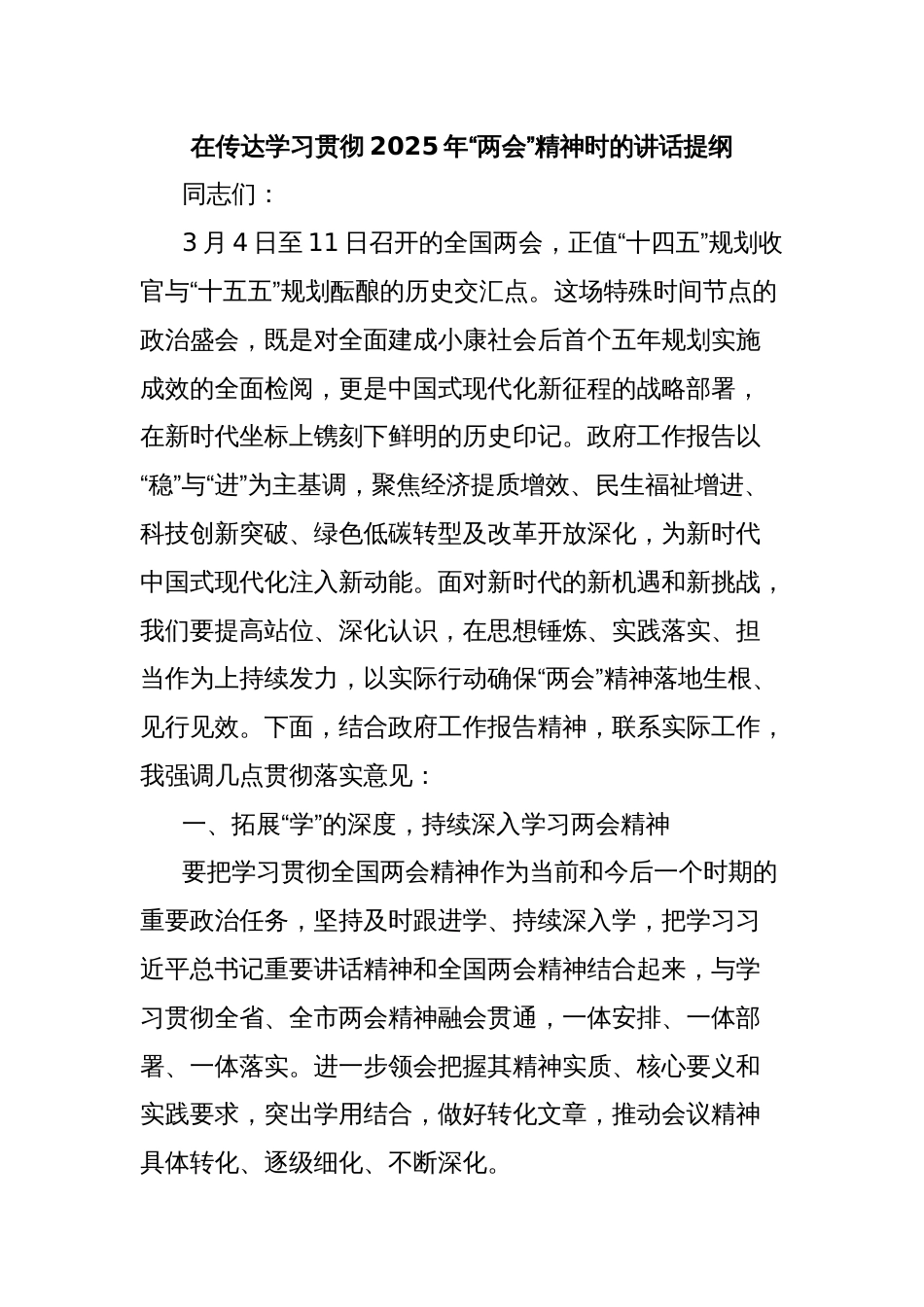 在传达学习贯彻2025年“两会”精神时的讲话提纲_第1页