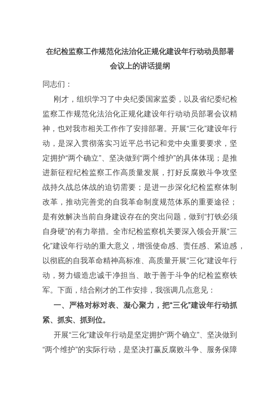 在纪检监察工作规范化法治化正规化建设年行动动员部署会议上的讲话提纲_第1页