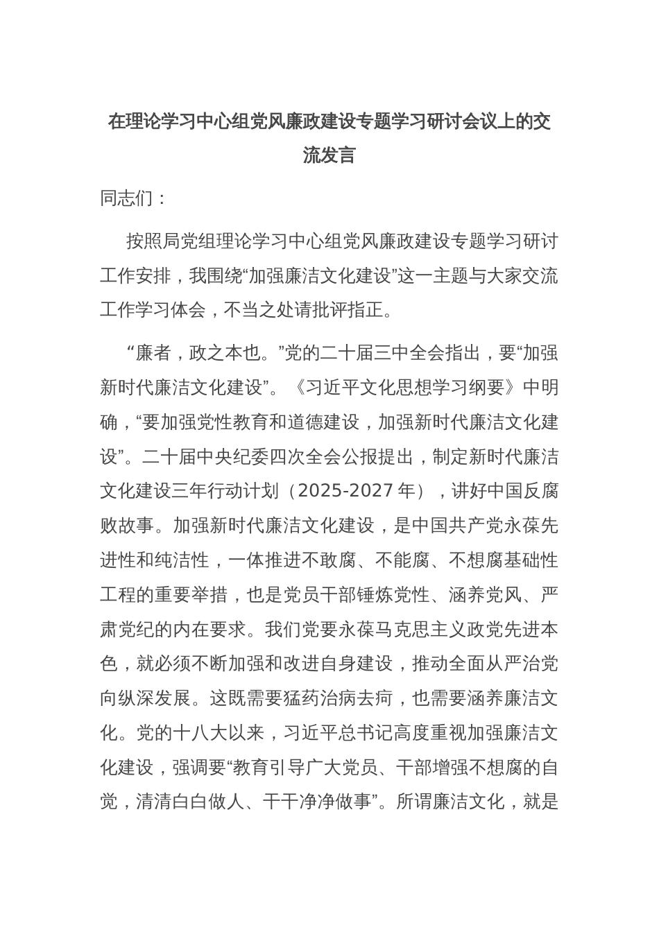 在理论学习中心组党风廉政建设专题学习研讨会议上的交流发言_第1页