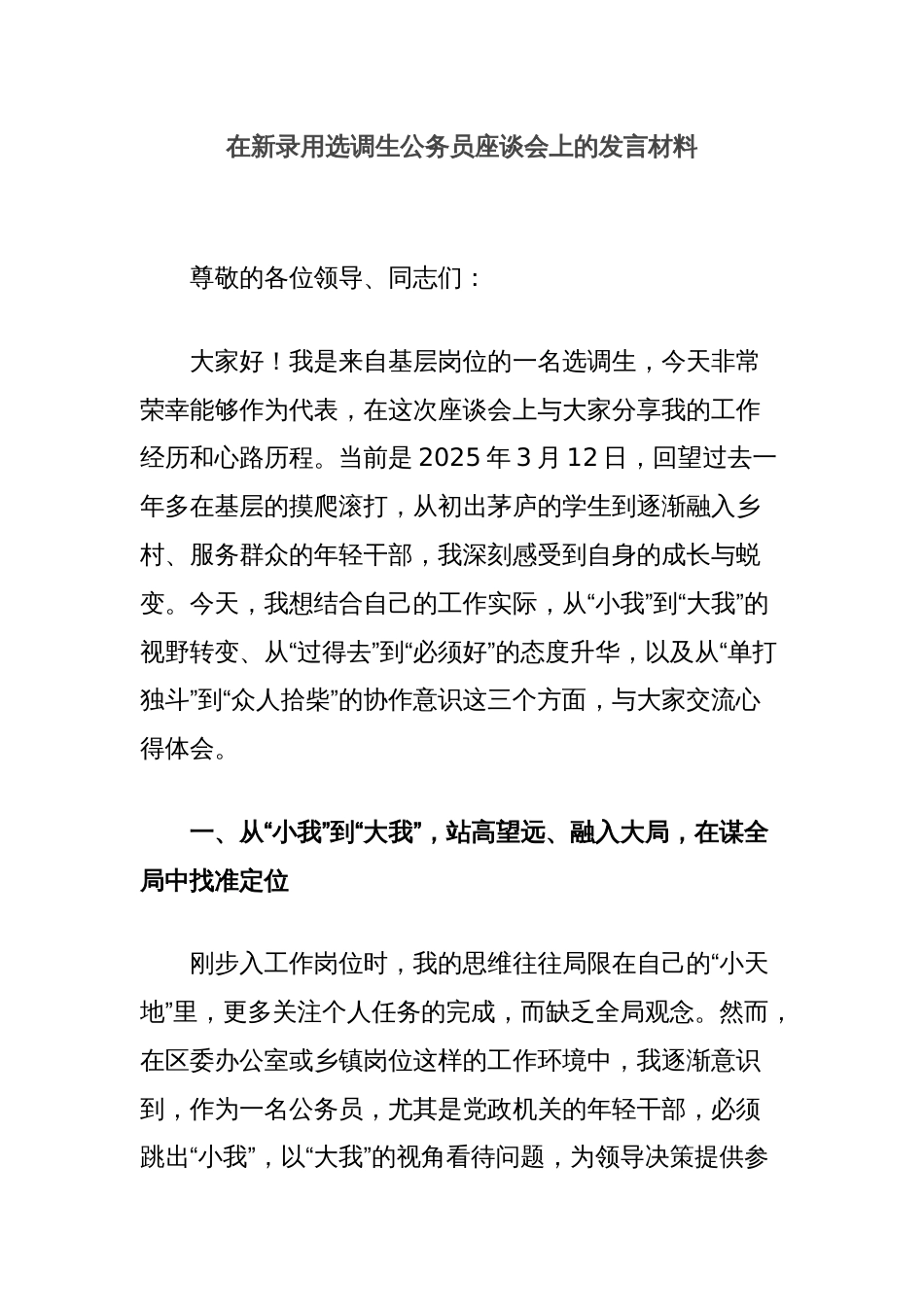 在新录用选调生公务员座谈会上的发言材料_第1页