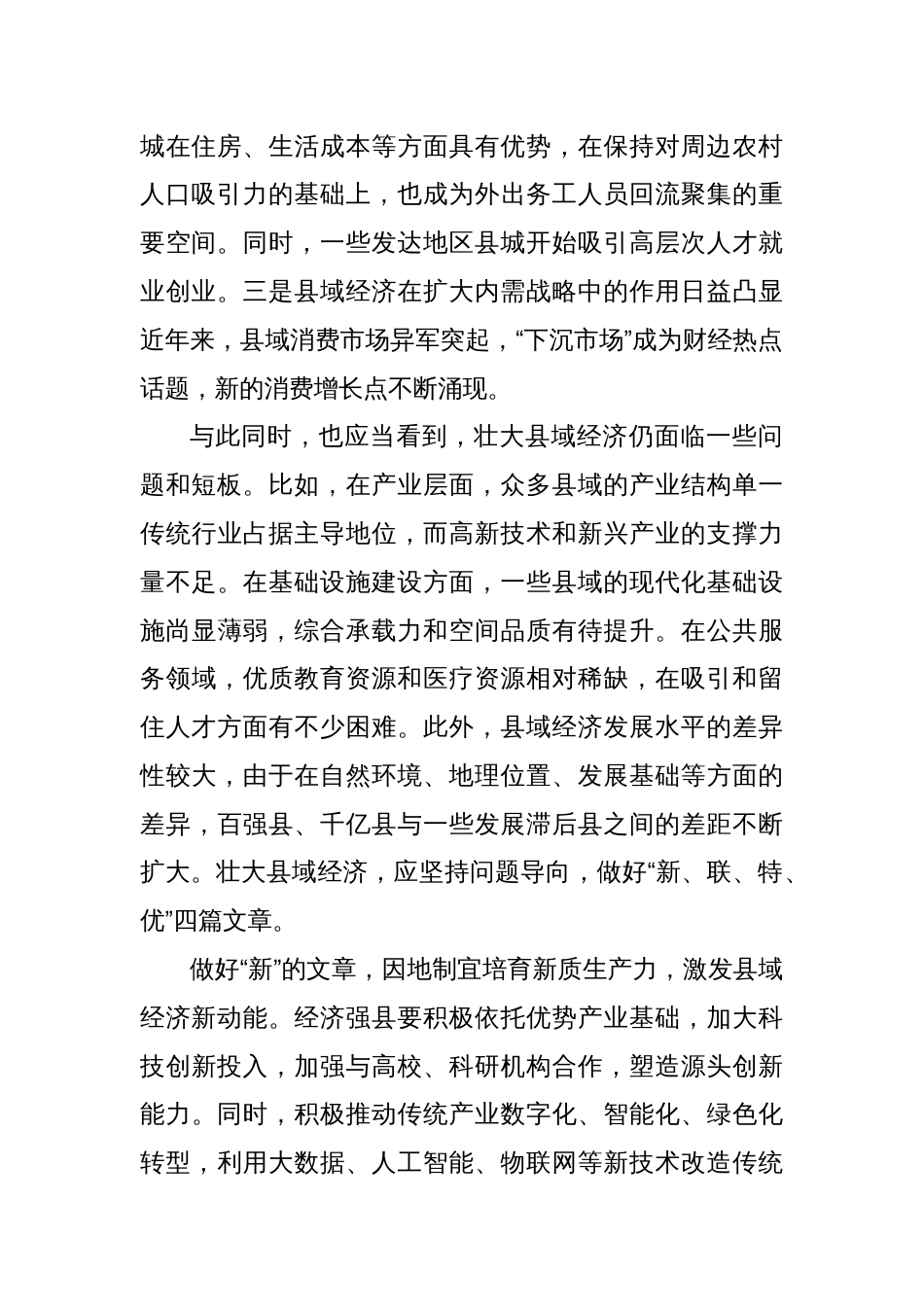 壮大县域经济要做好“新联特优”文章_第2页