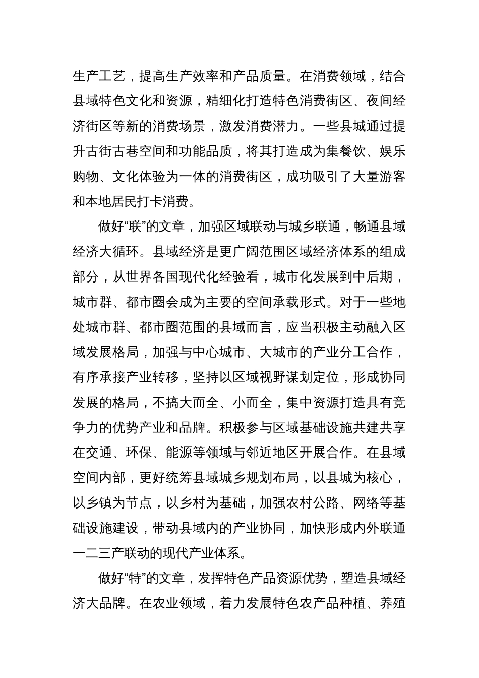 壮大县域经济要做好“新联特优”文章_第3页