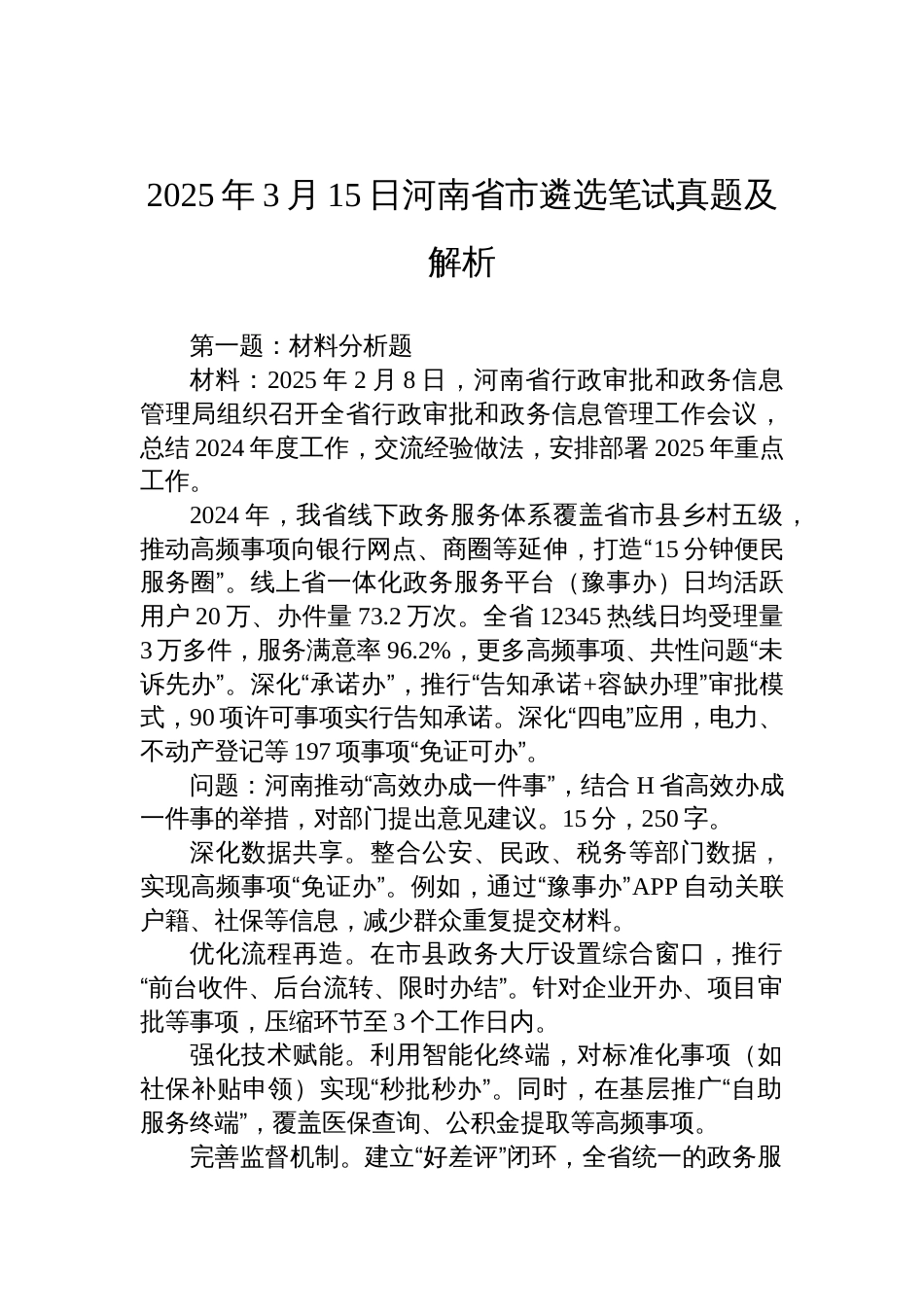 2025年3月15日河南省市遴选笔试真题及解析_第1页