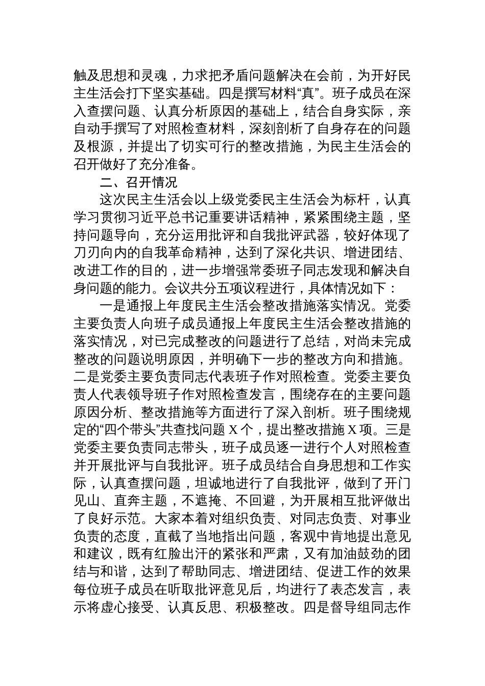 2024年度党员干部民主生活会召开情况的报告材料_第2页