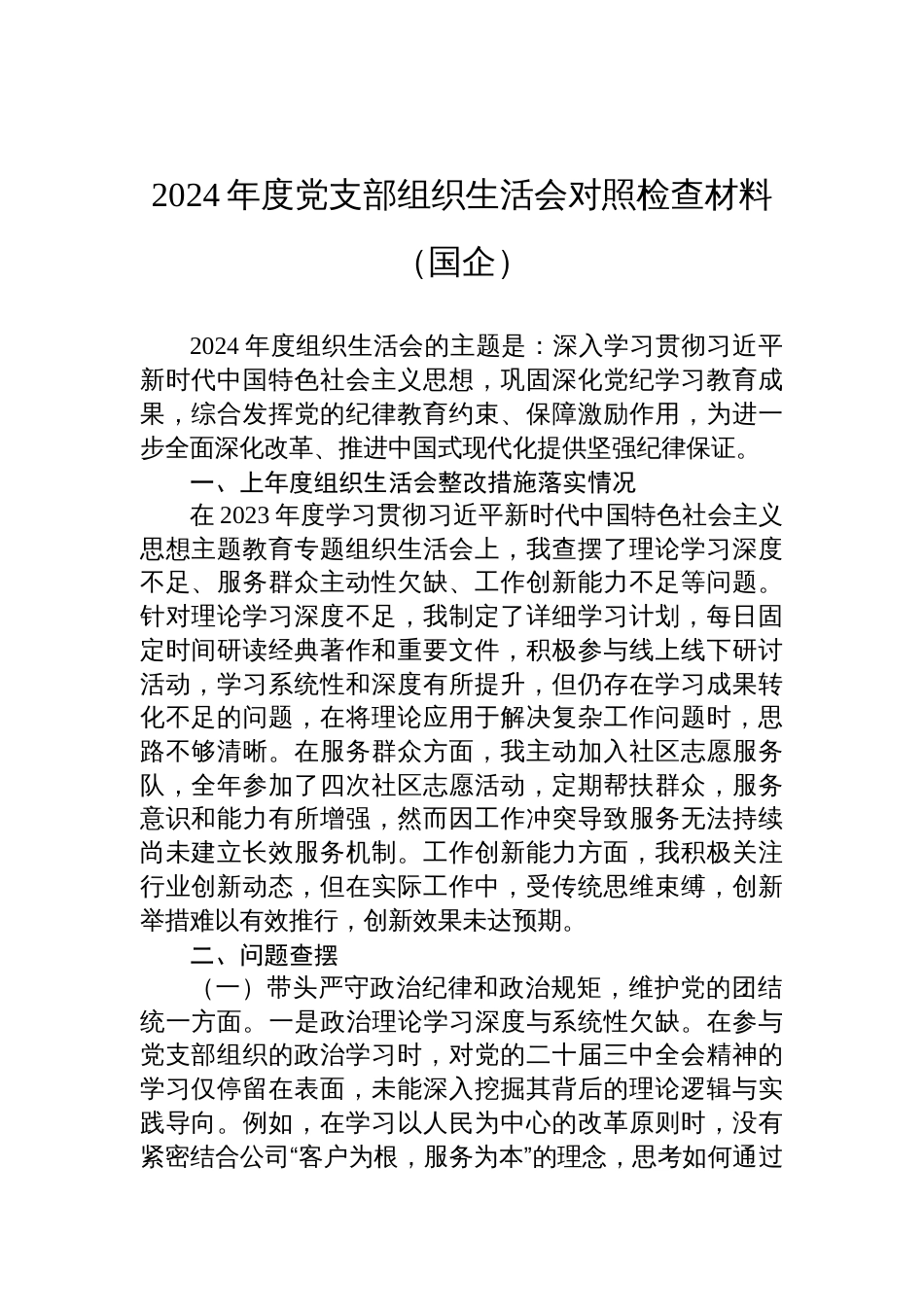 2024年度党支部组织生活会对照检查发言材料（国企）_第1页
