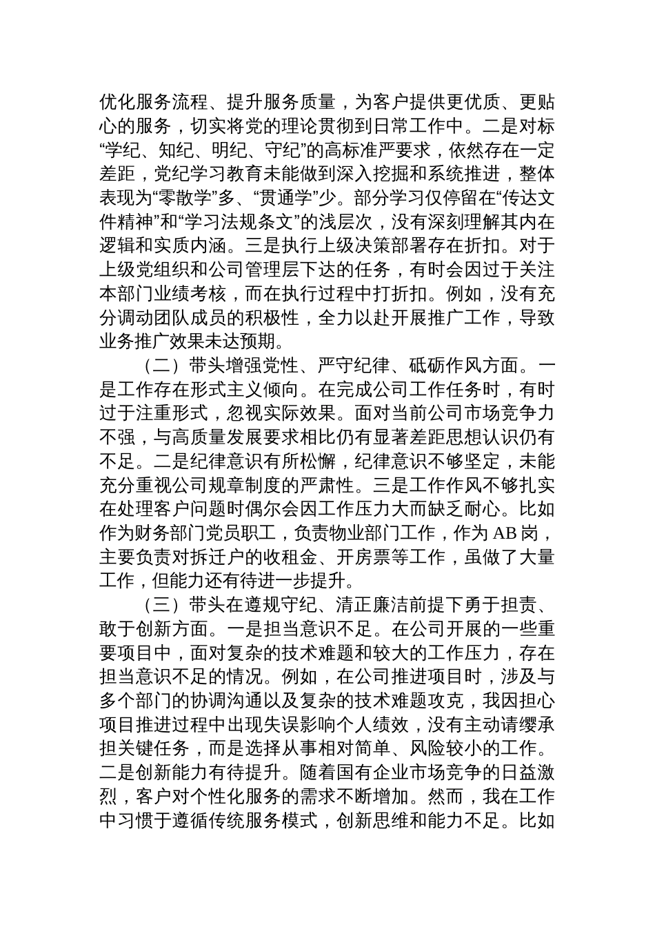 2024年度党支部组织生活会对照检查发言材料（国企）_第2页