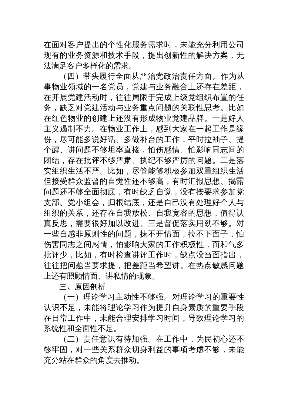 2024年度党支部组织生活会对照检查发言材料（国企）_第3页