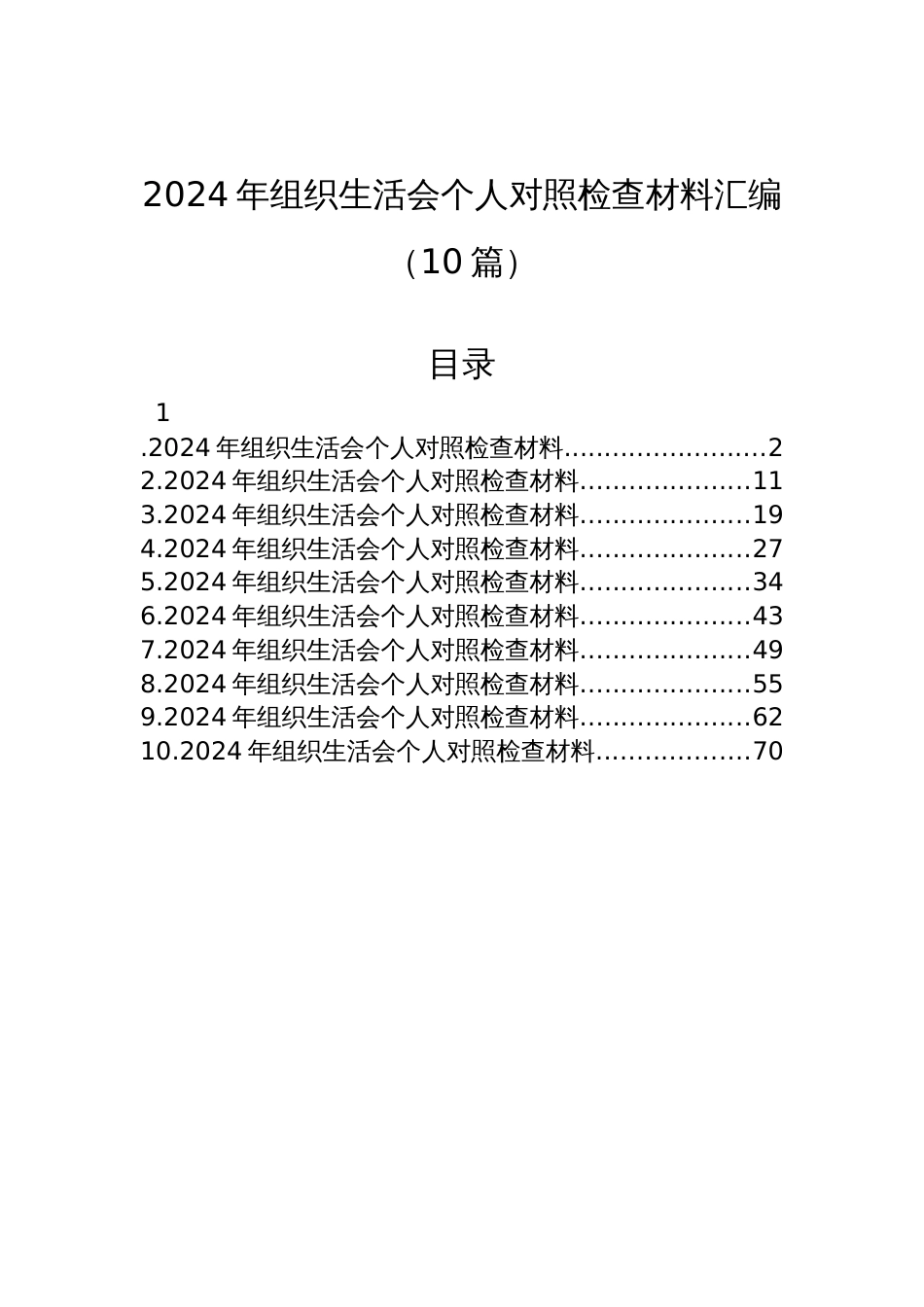 2024年度组织生活会个人对照检查发言材料汇编（10篇）_第1页