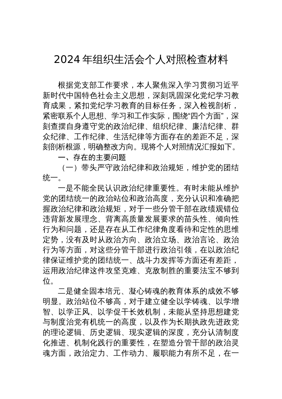 2024年度组织生活会个人对照检查发言材料汇编（10篇）_第2页