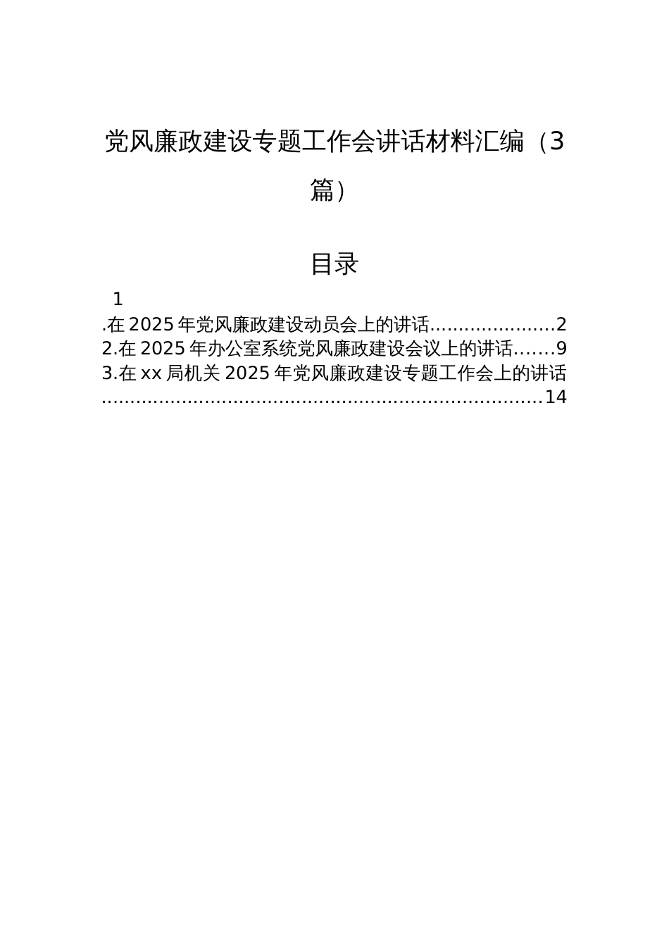 2025党风廉政建设专题工作会讲话材料汇编（3篇）_第1页