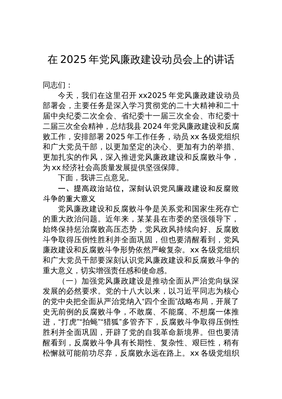 2025党风廉政建设专题工作会讲话材料汇编（3篇）_第2页