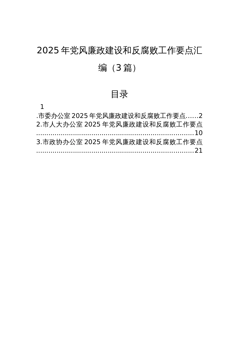 2025年党风廉政建设和反腐败工作要点材料汇编（3篇）_第1页