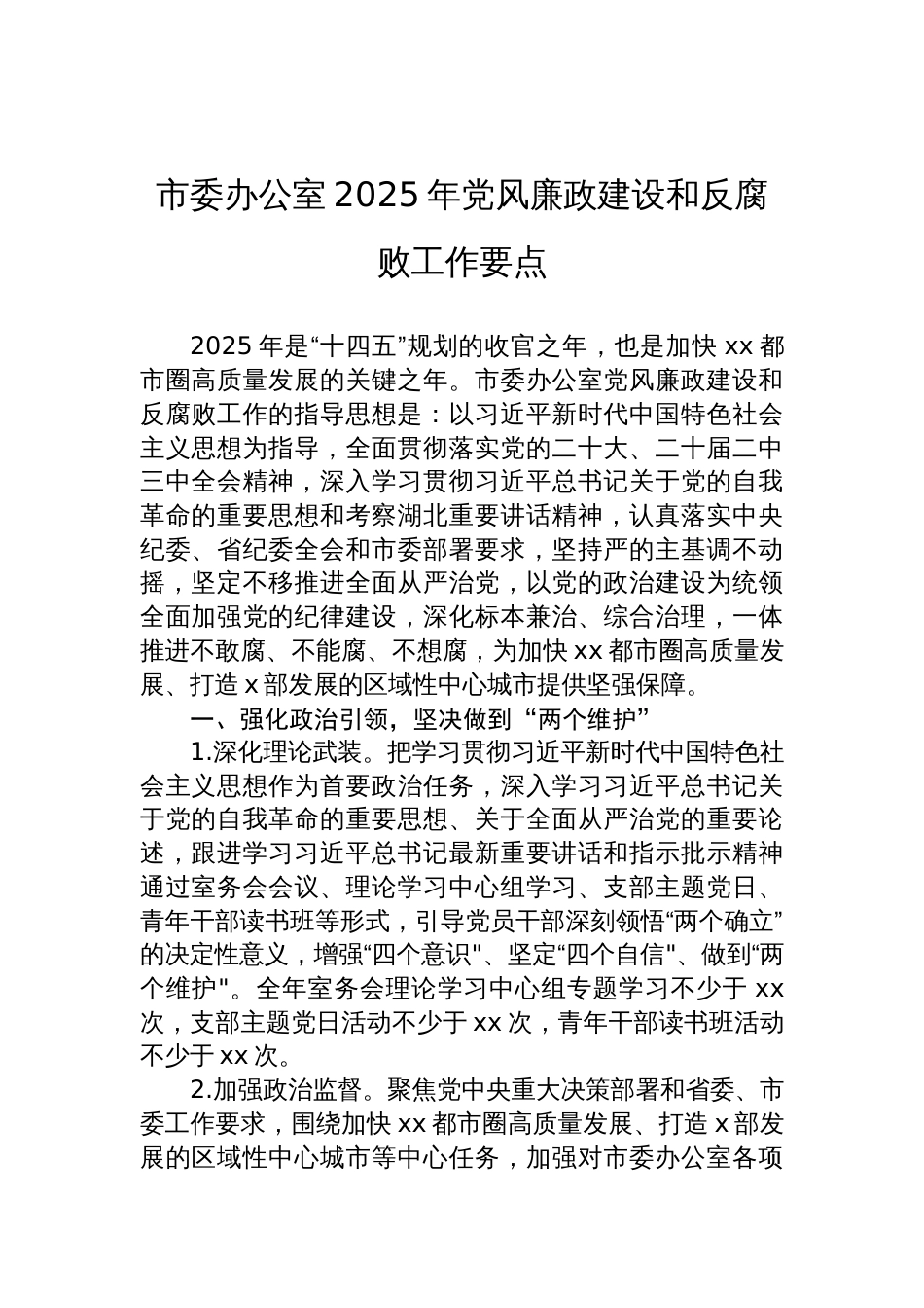 2025年党风廉政建设和反腐败工作要点材料汇编（3篇）_第2页