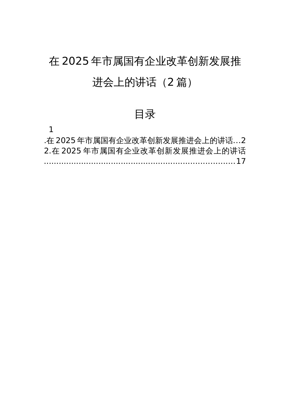 2025年国有企业改革创新发展推进会上的讲话（2篇）_第1页
