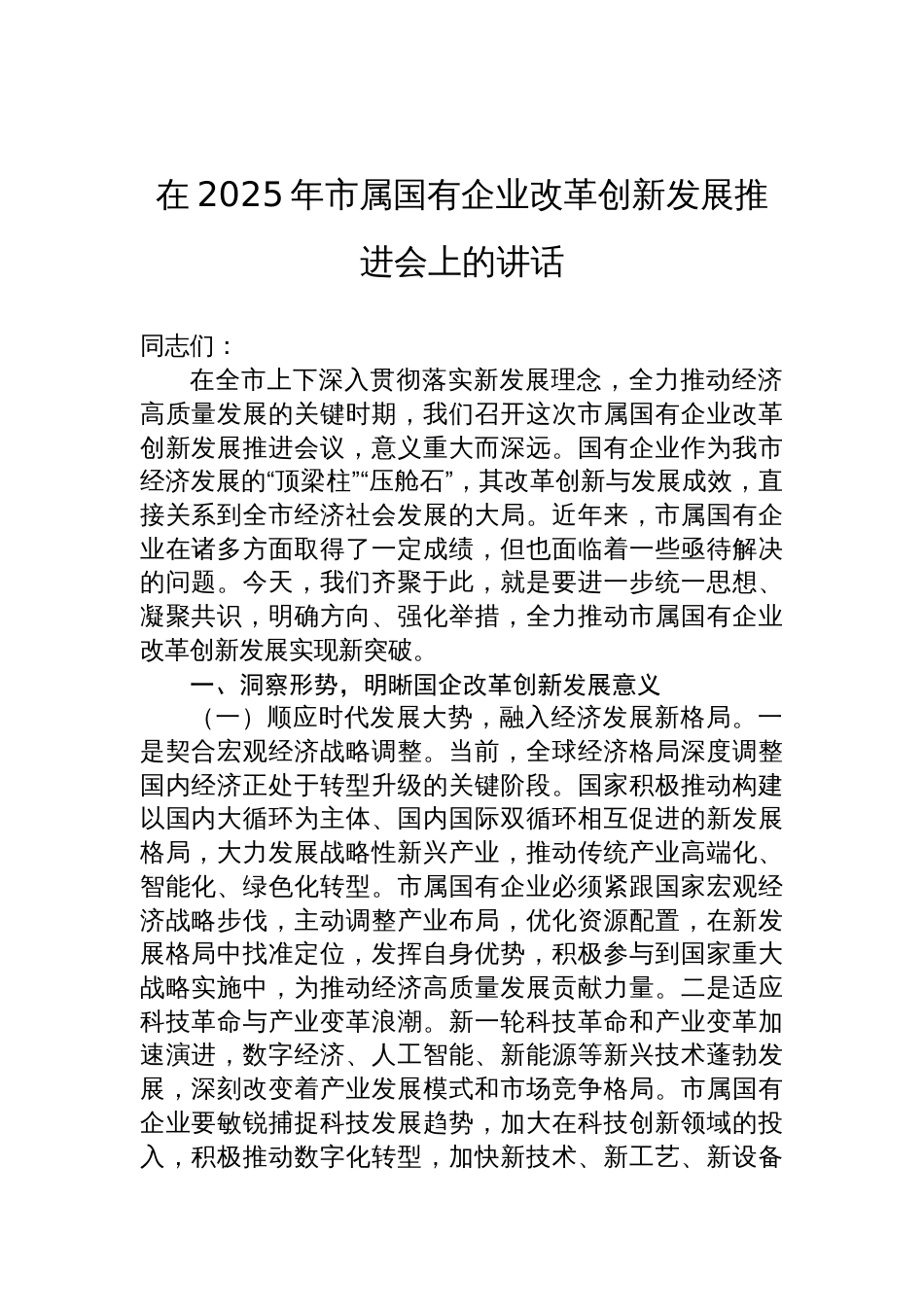 2025年国有企业改革创新发展推进会上的讲话（2篇）_第2页