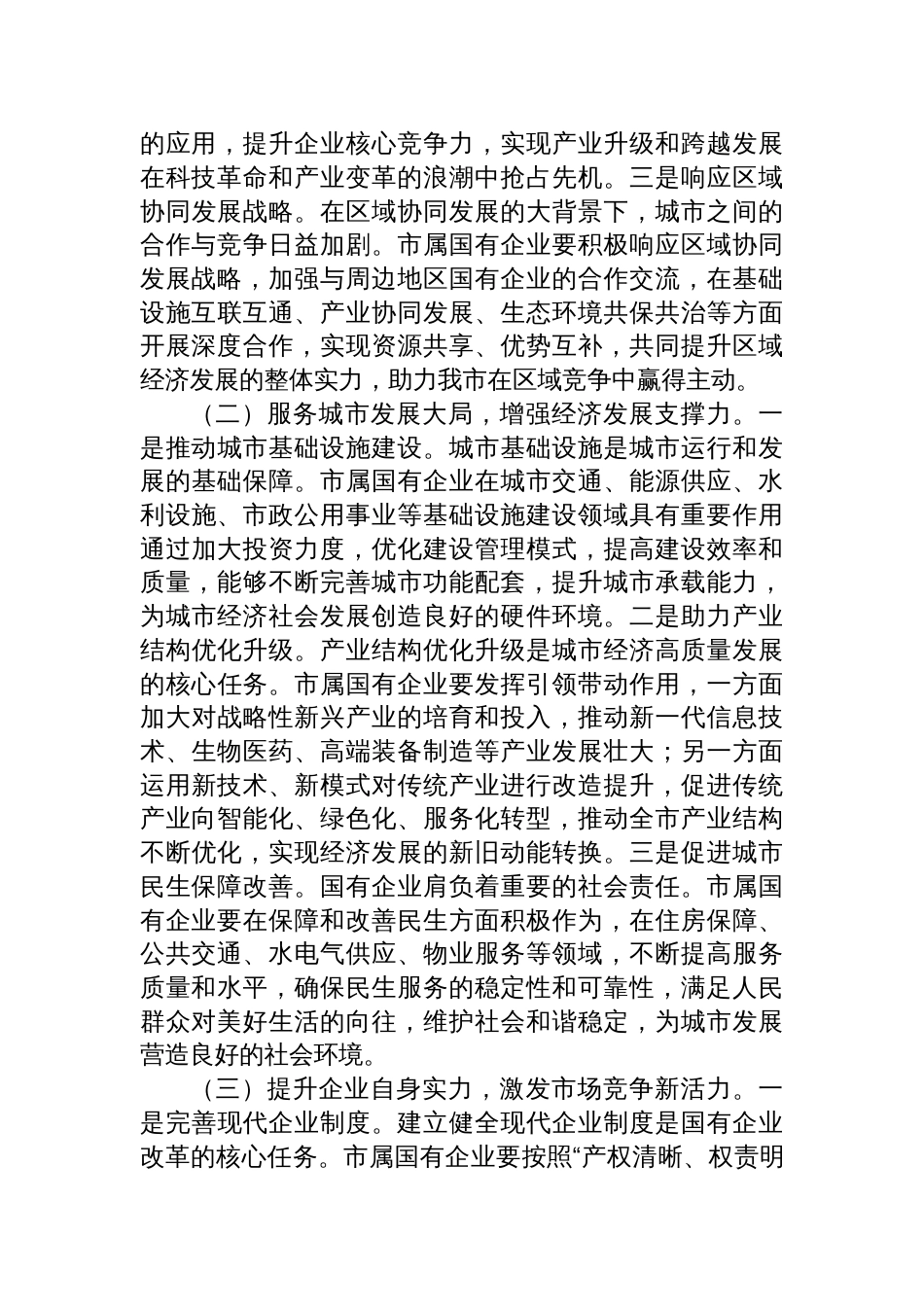 2025年国有企业改革创新发展推进会上的讲话（2篇）_第3页