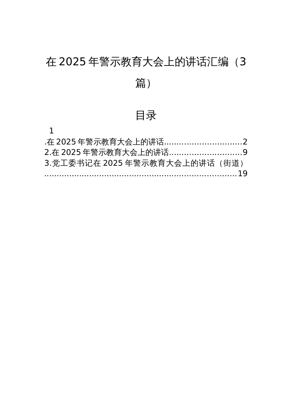 2025年警示教育大会的讲话汇编（3篇）_第1页