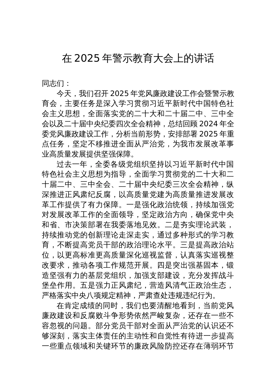 2025年警示教育大会的讲话汇编（3篇）_第2页