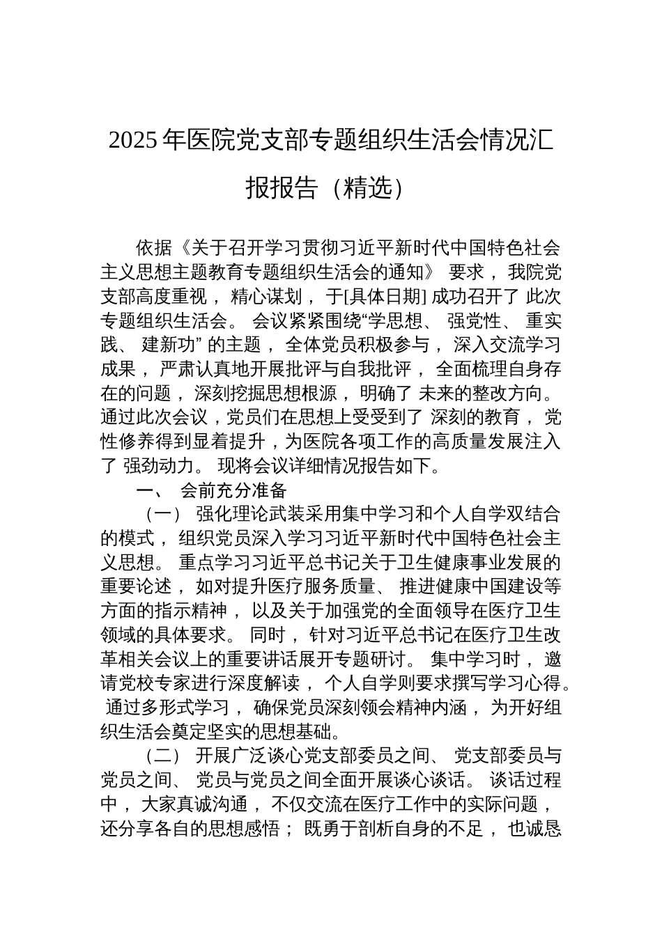 2025医院党支部组织生活会情况汇报报告材料_第1页
