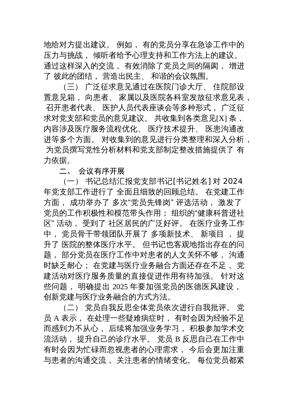 2025医院党支部组织生活会情况汇报报告材料_第2页