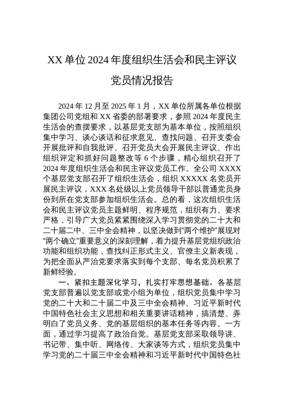 单位2024年度组织生活会和民主评议党员情况报告材料_第1页