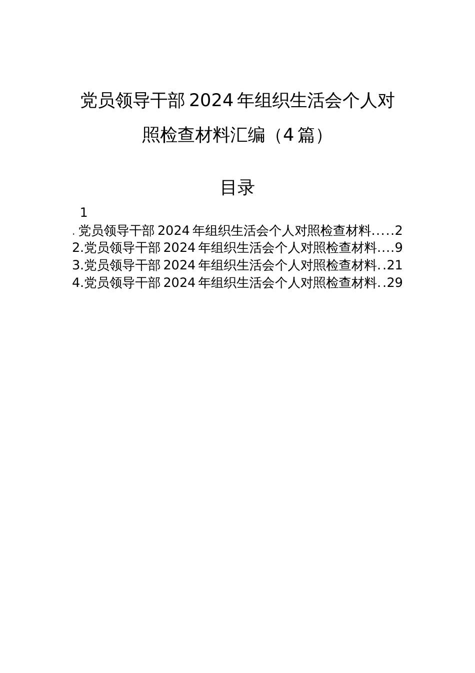 党员干部2024年度组织生活会个人对照检查材料发言汇编（4篇）_第1页