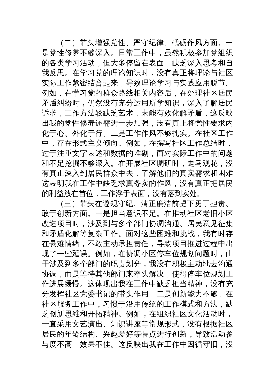 党员干部2024年度组织生活会个人对照检查材料发言汇编（4篇）_第3页