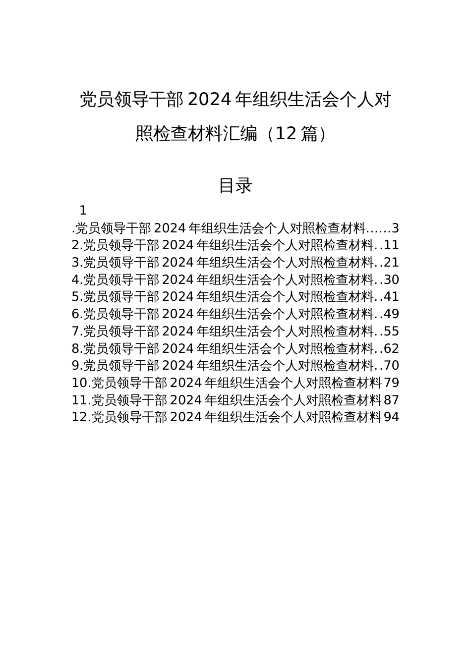 党员领导干部2024年度组织生活会个人对照检查发言材料汇编（12篇）_第1页