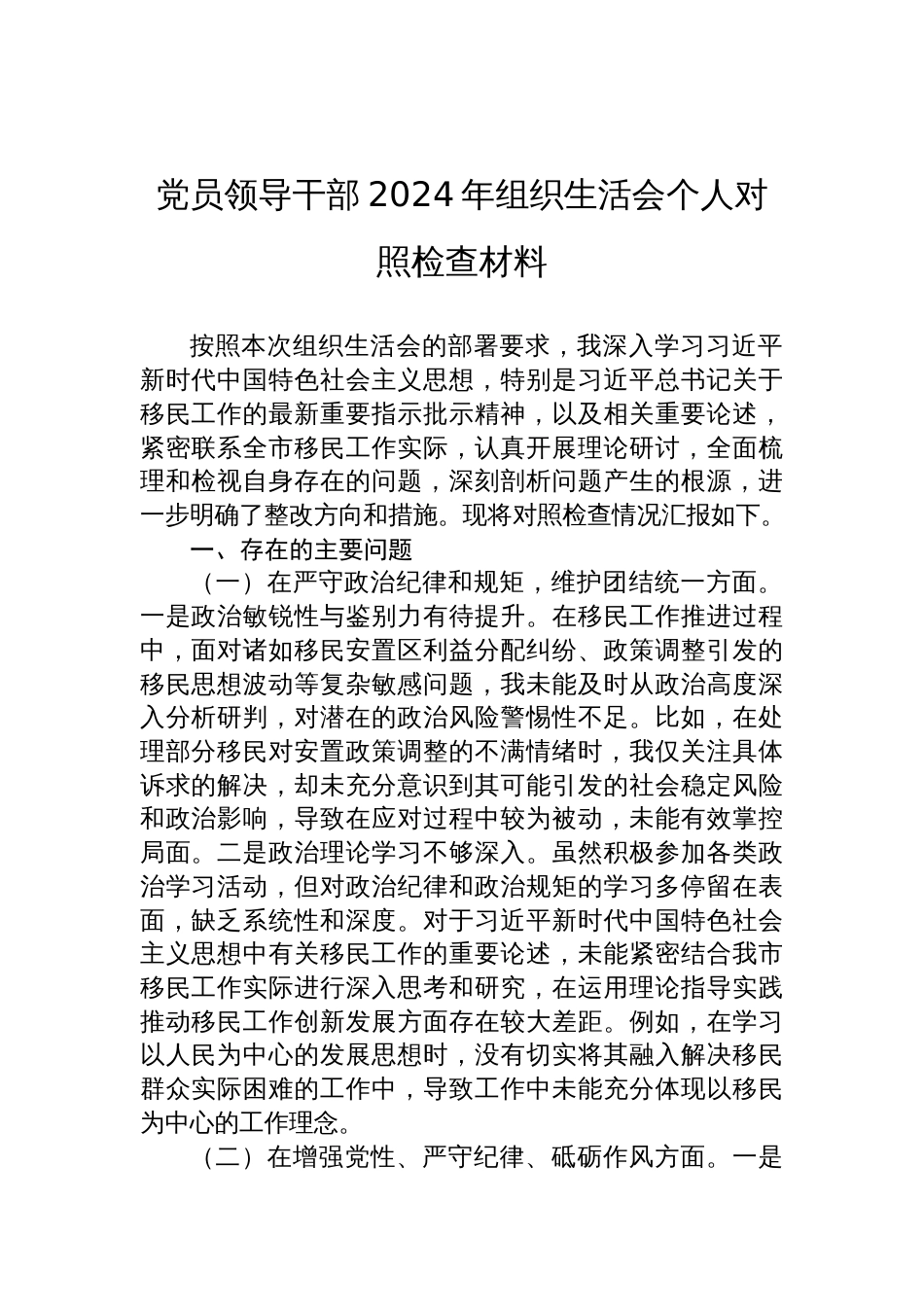 党员领导干部2024年度组织生活会个人对照检查发言材料汇编（12篇）_第2页