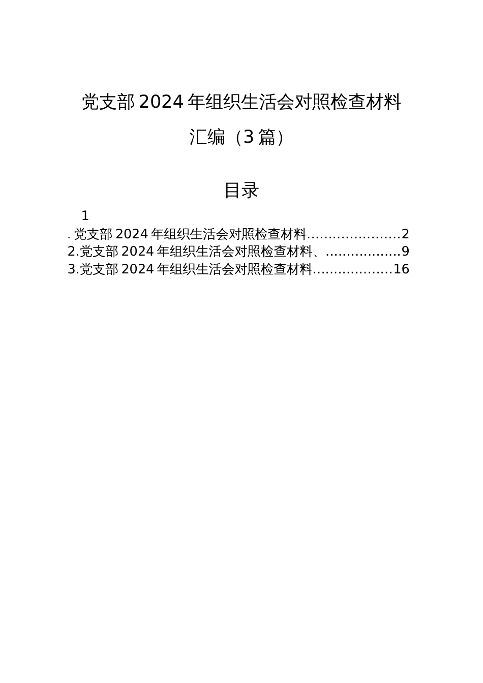 党支部2024年度组织生活会对照检查发言材料汇编（3篇）_第1页