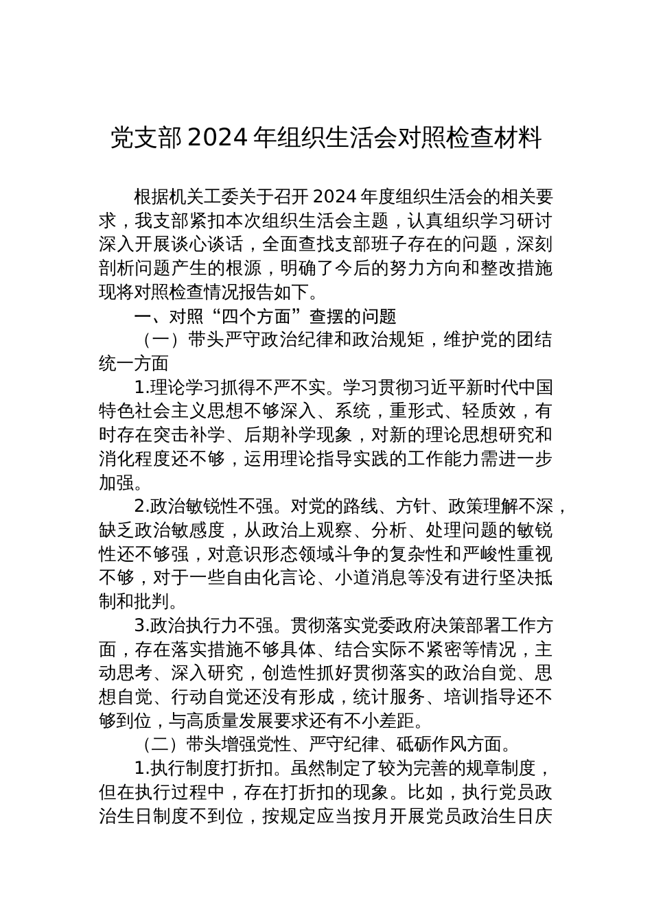 党支部2024年度组织生活会对照检查发言材料汇编（3篇）_第2页
