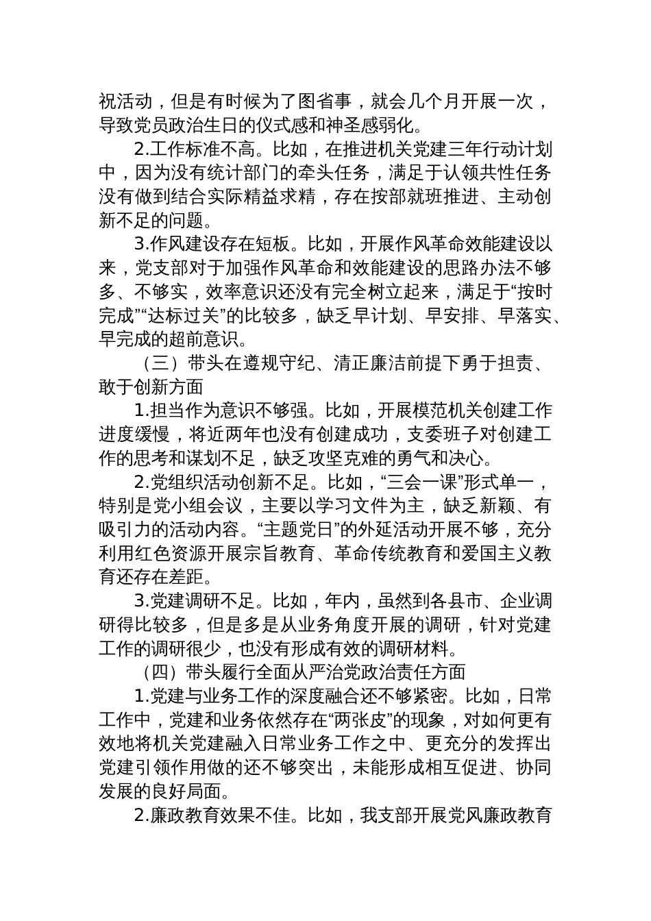 党支部2024年度组织生活会对照检查发言材料汇编（3篇）_第3页