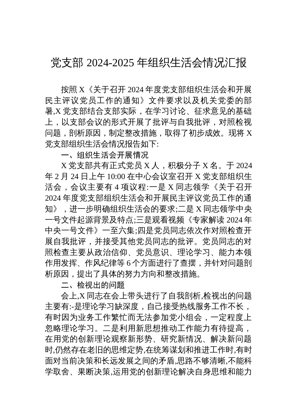 党支部2024年度组织生活会情况汇报材料_第1页