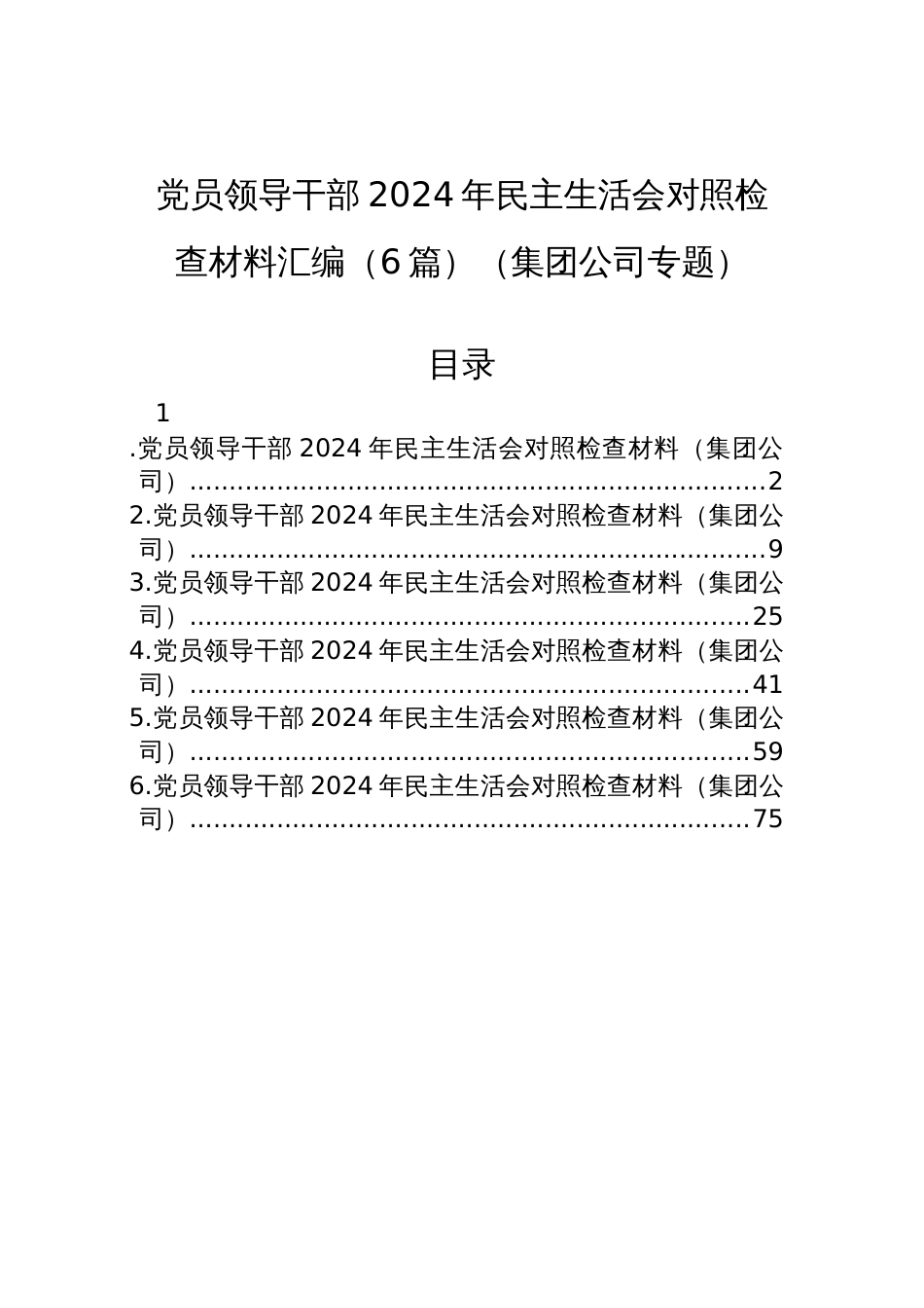 集团公司2024年度民主生活会对照检查材料汇编（6篇）_第1页
