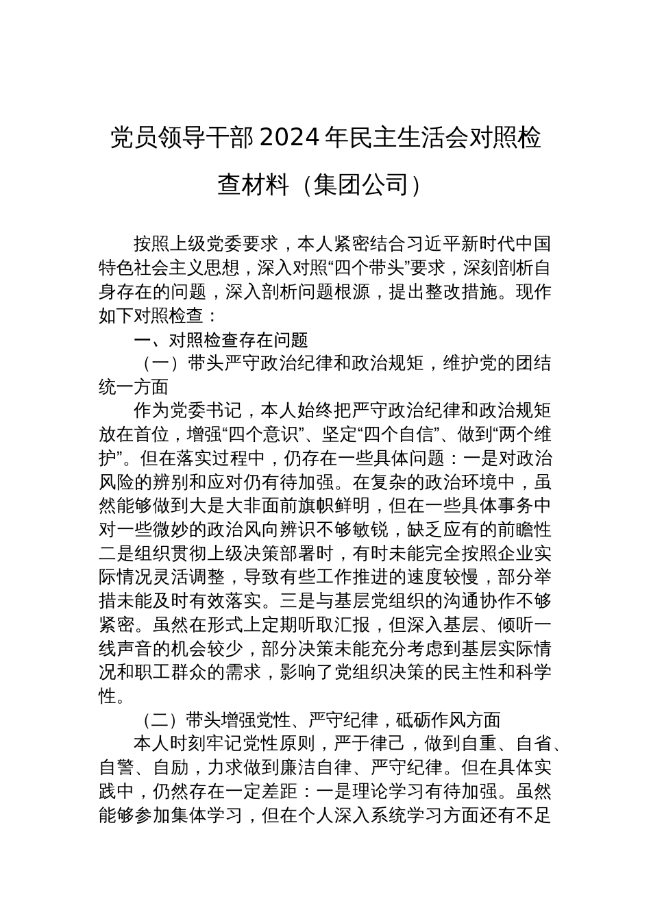 集团公司2024年度民主生活会对照检查材料汇编（6篇）_第2页