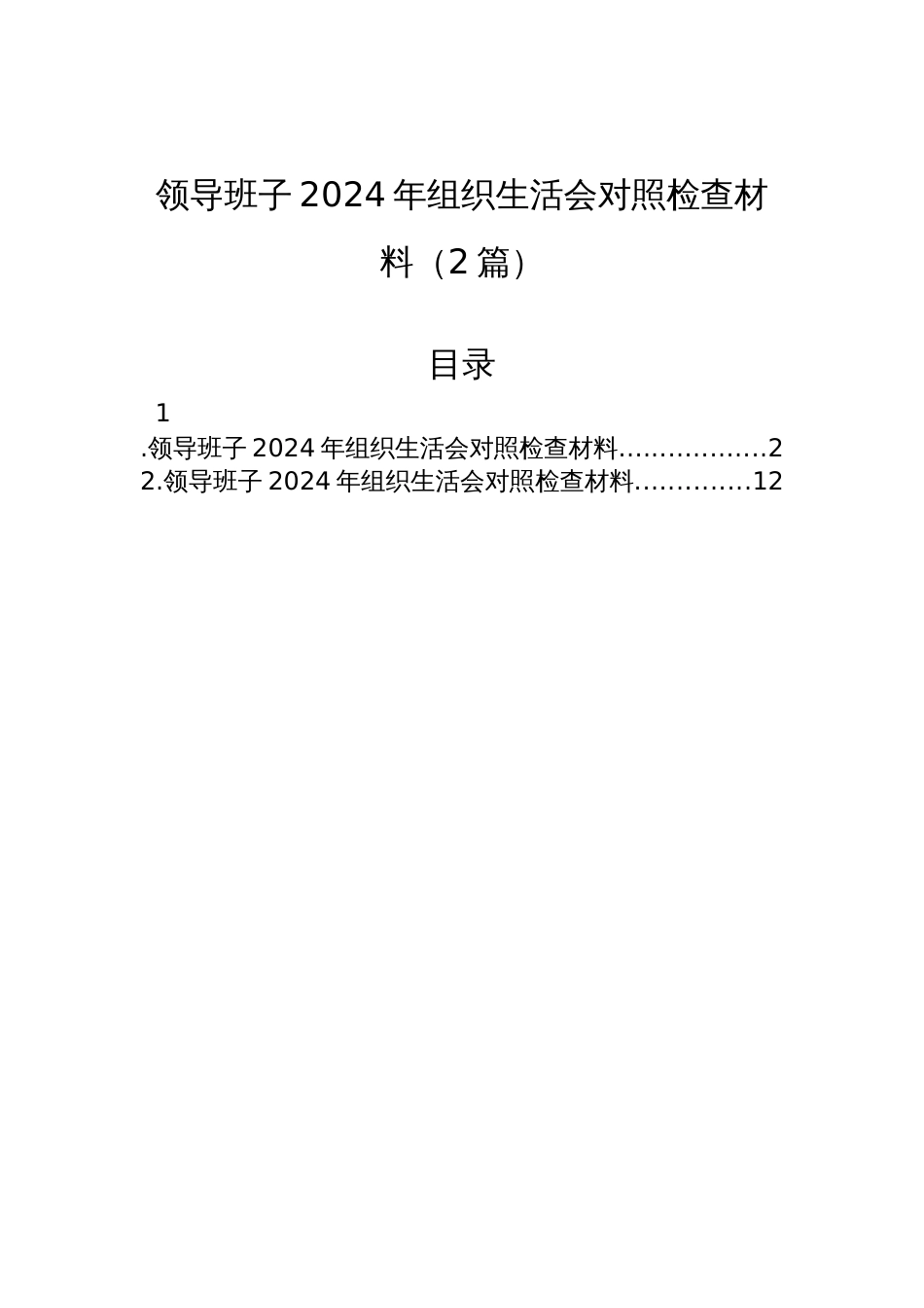 领导班子2024年度组织生活会对照检查发言材料（2篇）_第1页