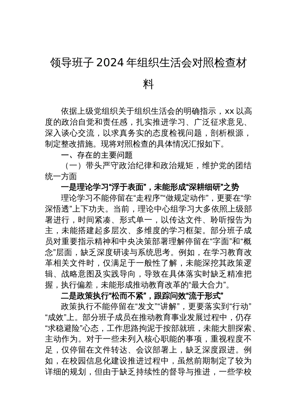 领导班子2024年度组织生活会对照检查发言材料（2篇）_第2页