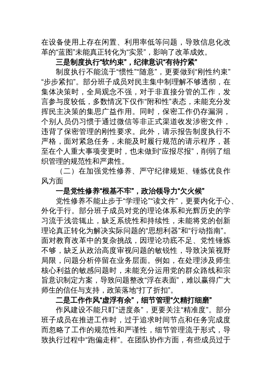 领导班子2024年度组织生活会对照检查发言材料（2篇）_第3页