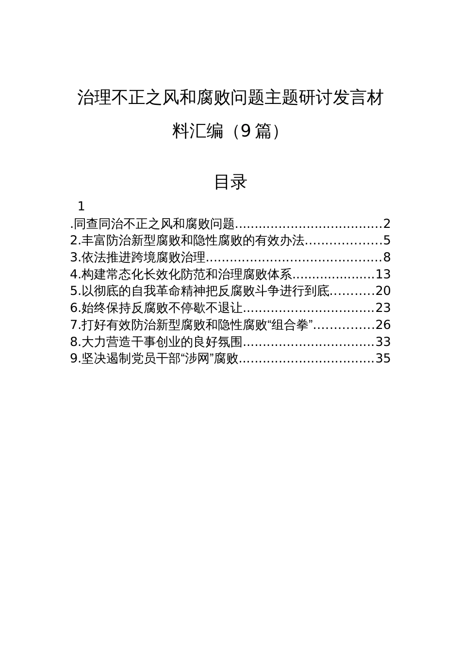 整治不正之风和腐败问题主题研讨的发言材料汇编（9篇）_第1页