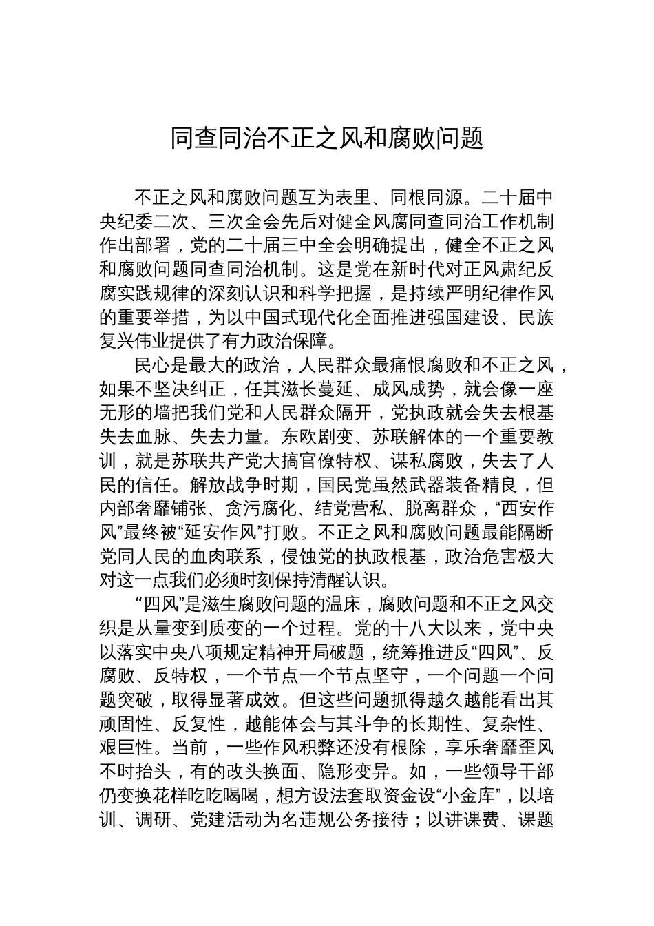 整治不正之风和腐败问题主题研讨的发言材料汇编（9篇）_第2页