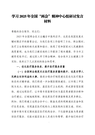 学习2025年全国“两会”精神中心组研讨发言材料三篇