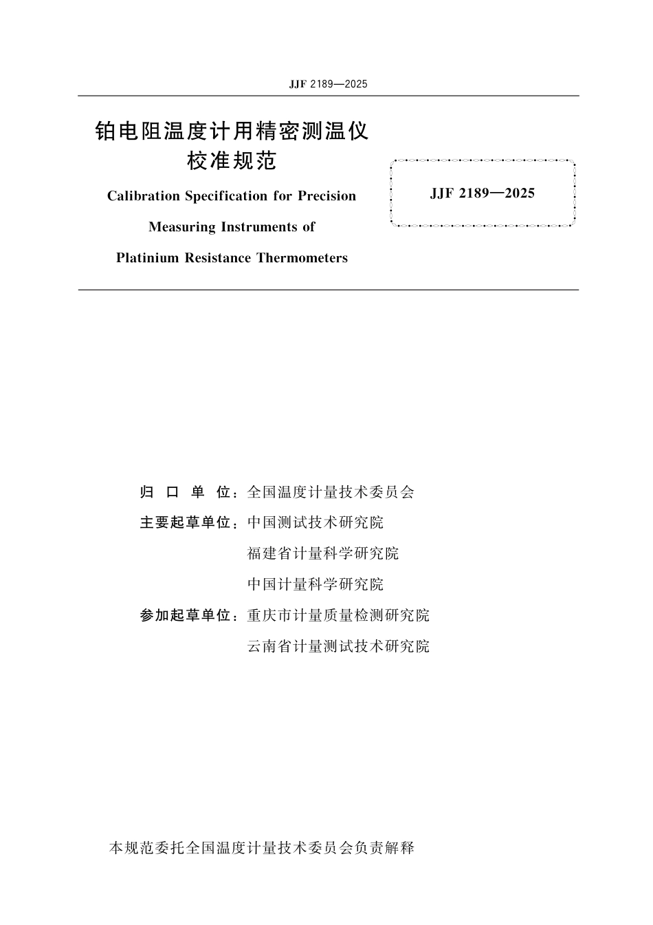 JJF 2189-2025 铂电阻温度计用精密测温仪校准规范_第2页